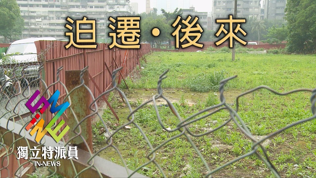 獨立特派員 第523集 (迫遷‧後來-華光社區)