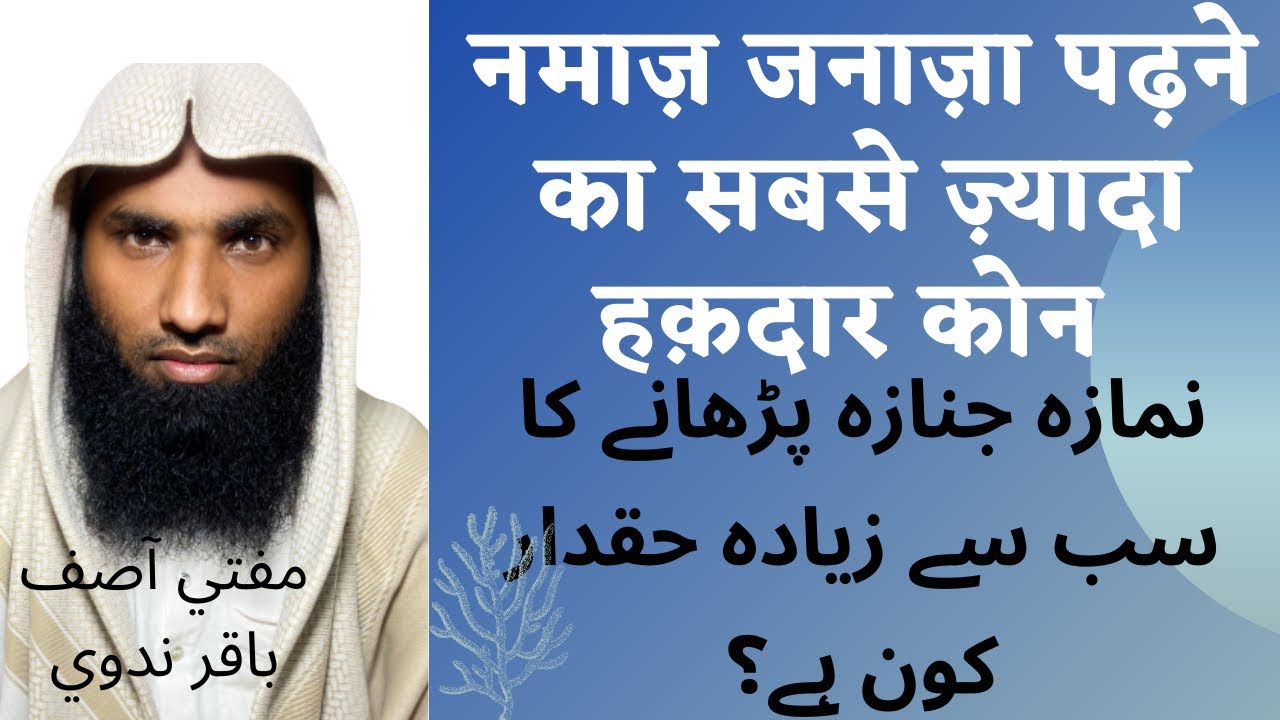 Namaz Janaza Padhane Ka Sabse Zyada Haqdar Kon Hai || Mufti Asif Baqar Nadvi..