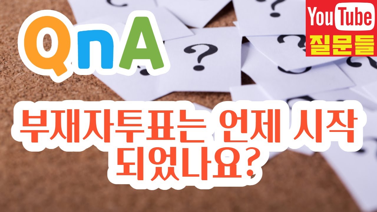 부재자투표는 언제 시작되었나요?