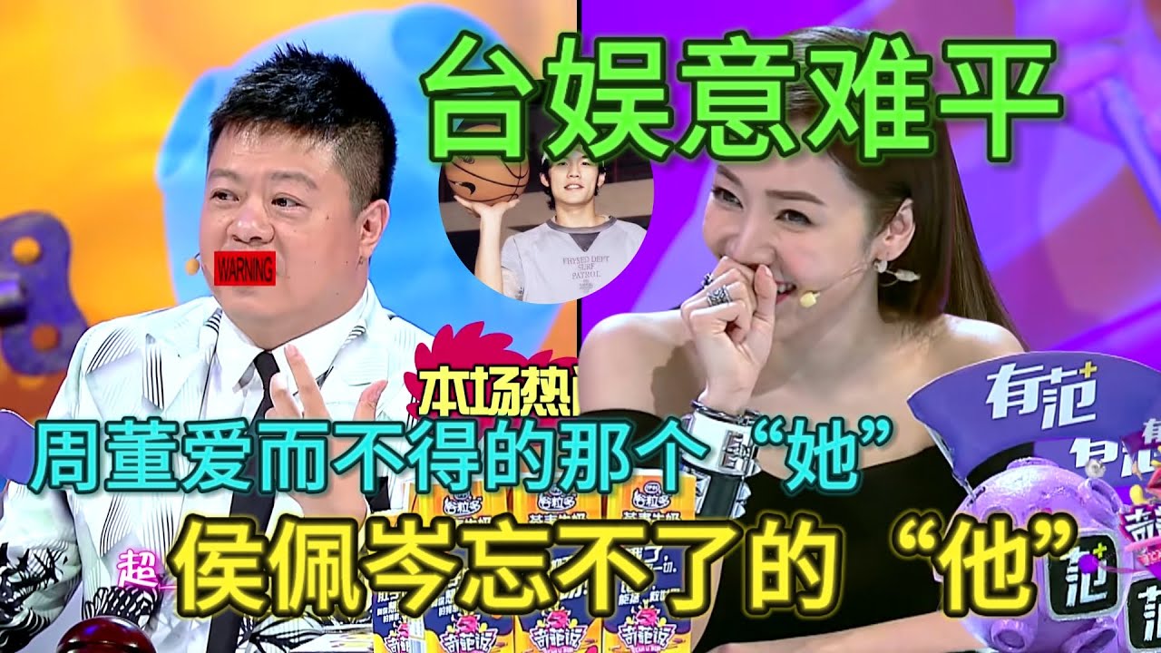 【奇葩说2】台娱第一意难平CP！侯佩岑谈起与周董过往尴尬微笑，体面回应藏不住心酸，如今早已经物是人非！#奇葩说#侯佩岑#周杰伦