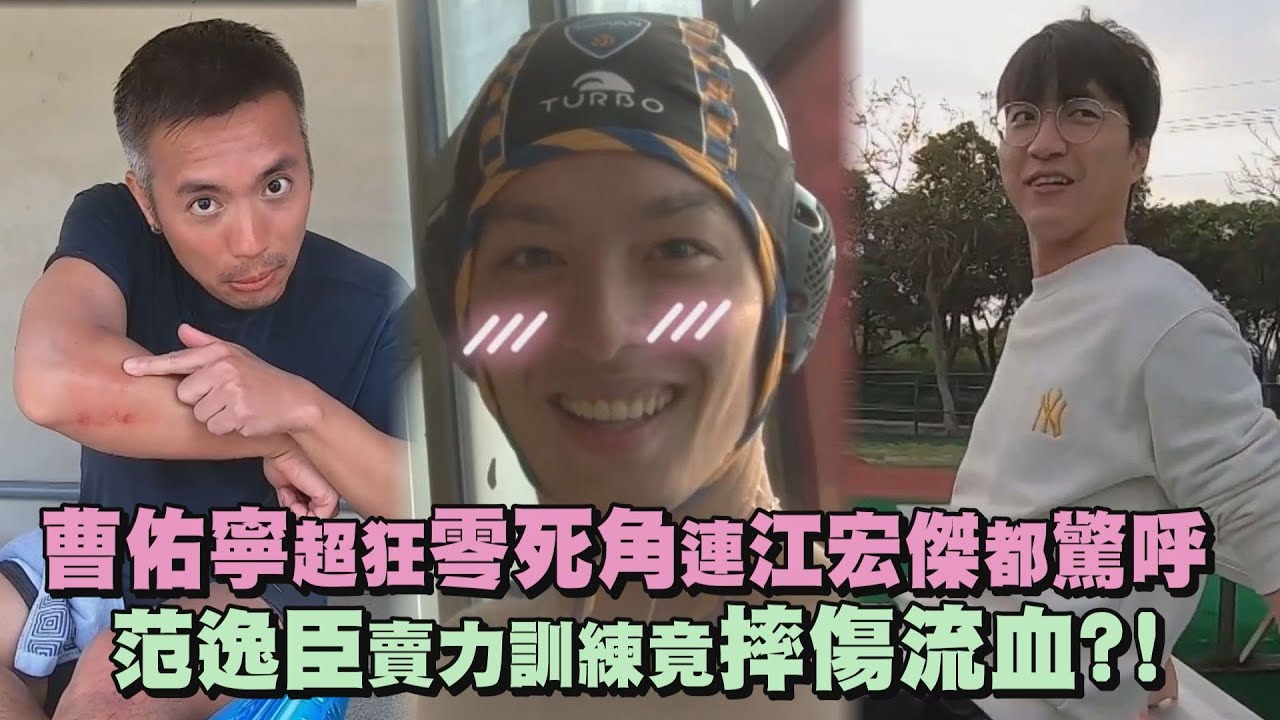 【全明星運動會】曹佑寧超狂零死角連江宏傑都驚呼 范逸臣賣力訓練竟摔傷流血?!