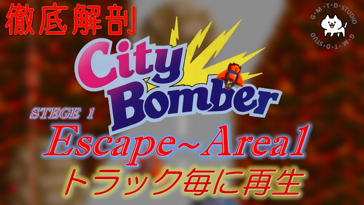 第133回[KONAMI] [City Bomber] [シティーボンバー] [コナミ][BGM]