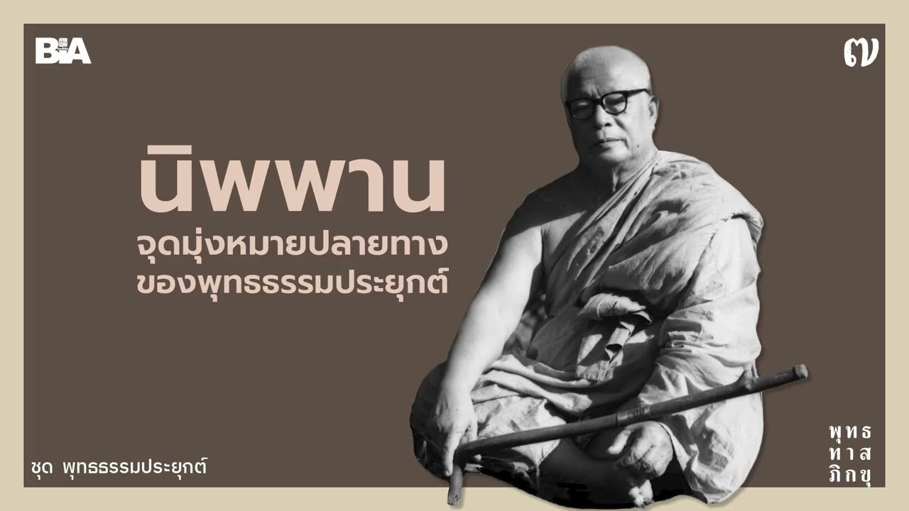 นิพพาน จุดมุ่งหมายปลายทางของพุทธธรรมประยุกต์ | พุทธทาสภิกขุ