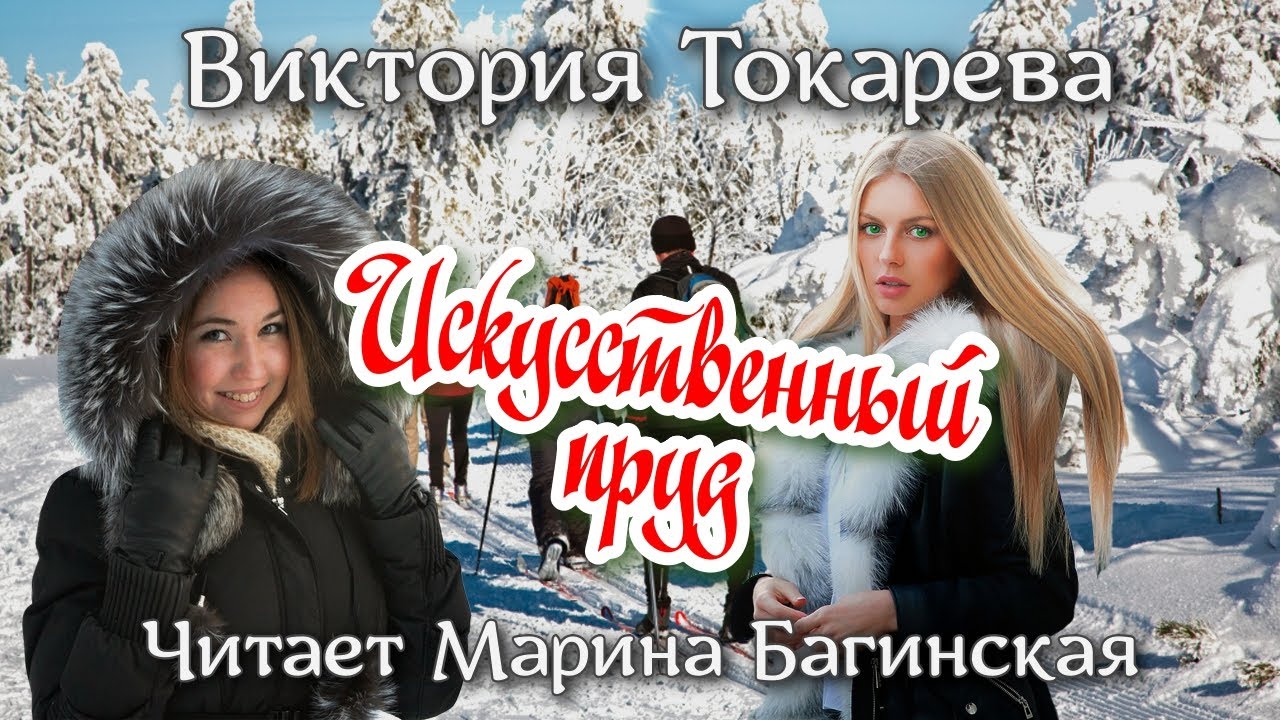 Аудиокнига Виктория Токарева 