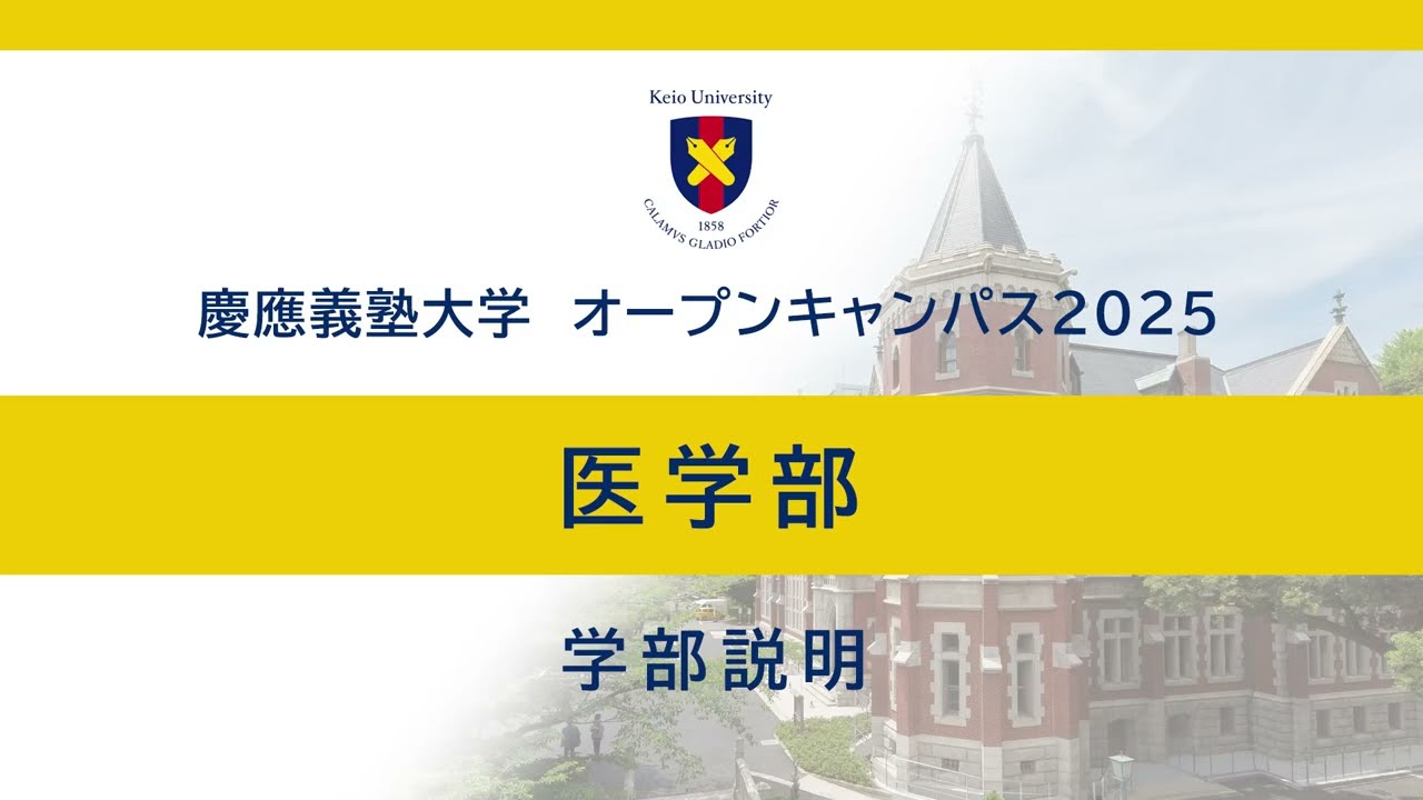 オープンキャンパス2025　医学部学部説明