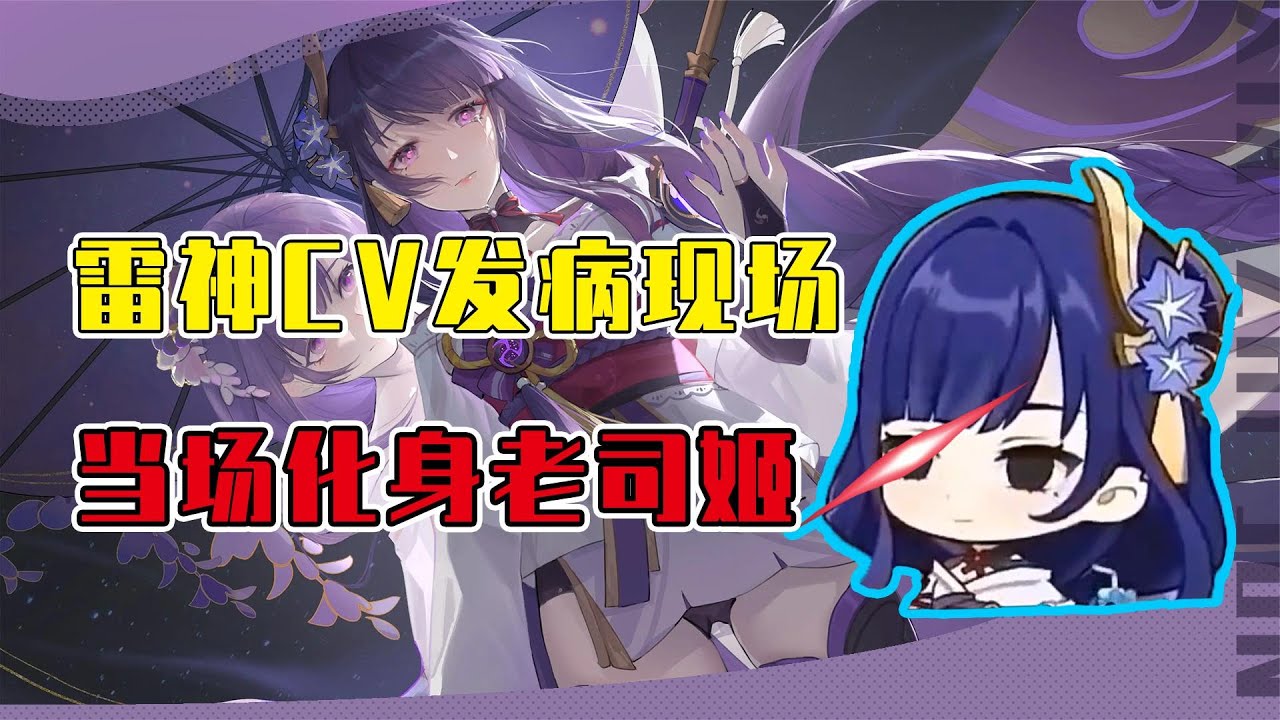 原神声优发起病来有多可怕？一本正经的雷电将军背地里却是老司姬