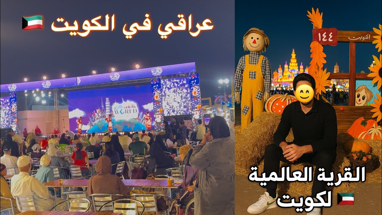 جمال قرية  العالمية 🌎في الكويت 🇰🇼 Global Village in Kuwait
