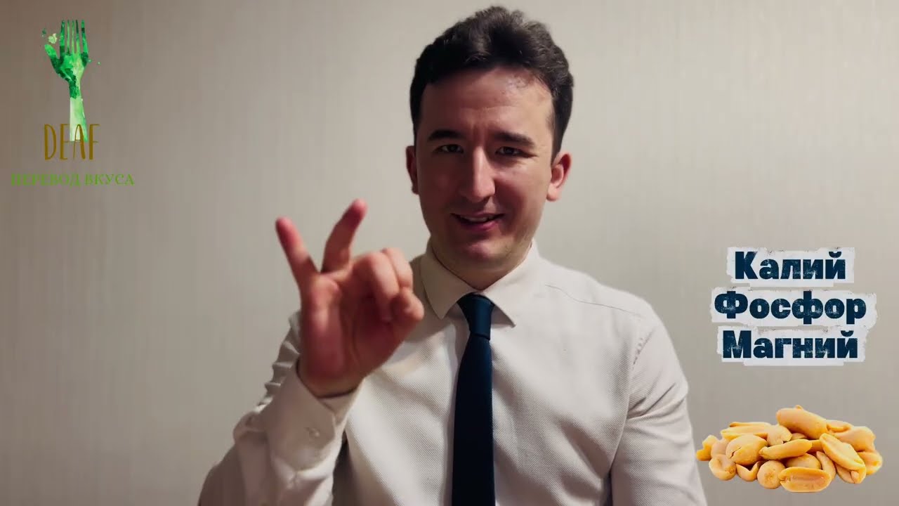 Арахис: польза и вред. Для глухих #deaf #sign #ржя 