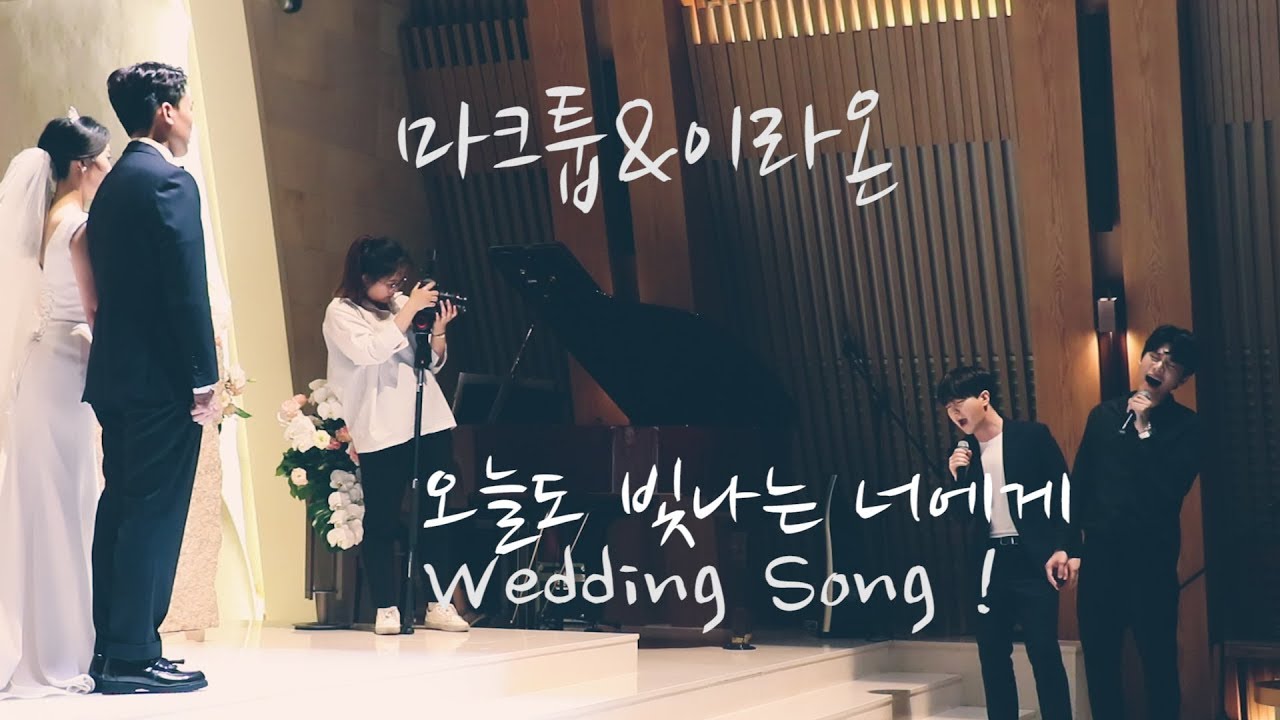 기립박수 받은 마크툽&이라온 오늘도 빛나는 너에게 축가