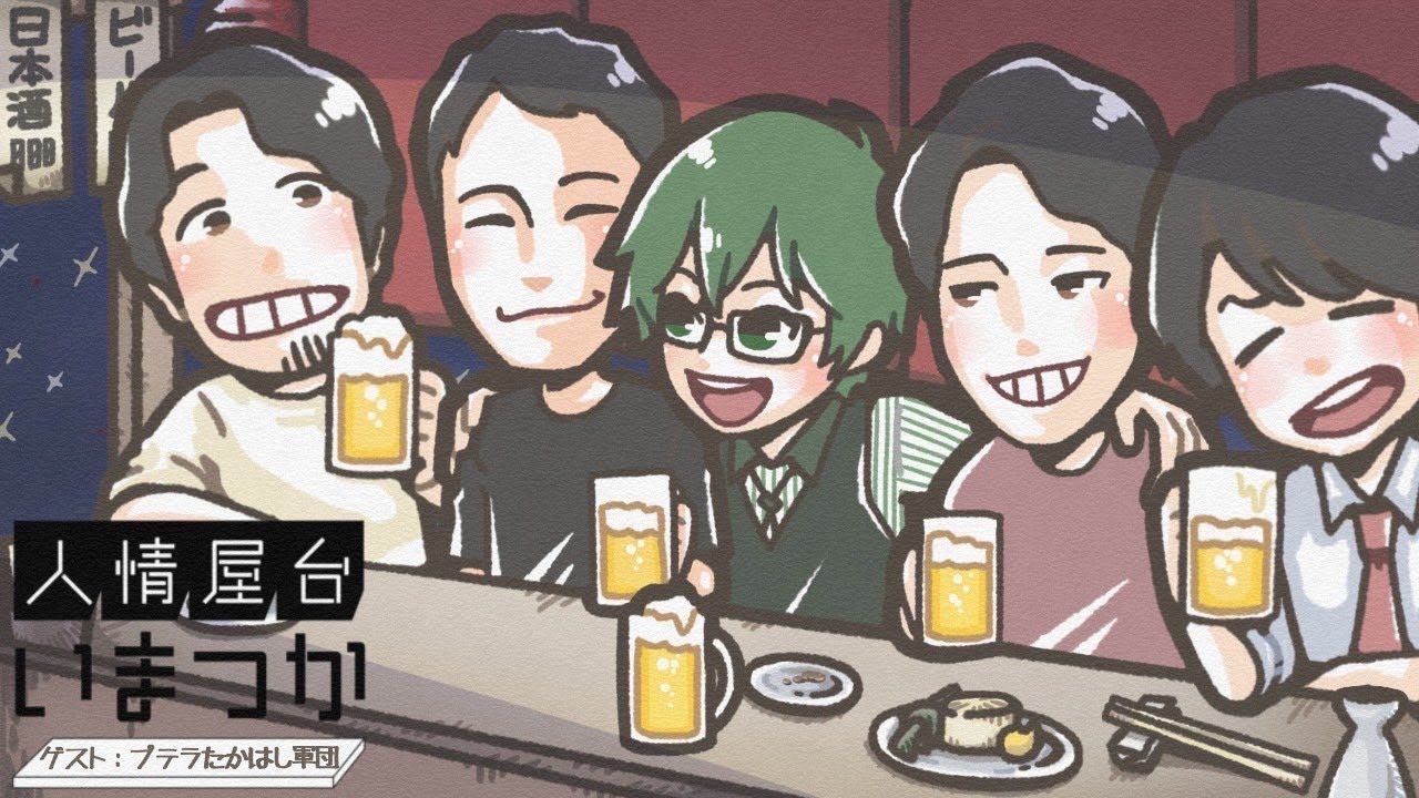 【飲み雑談】ゲスト：プテラたかはし軍団　人情屋台いまつかvol.28【つかさ】