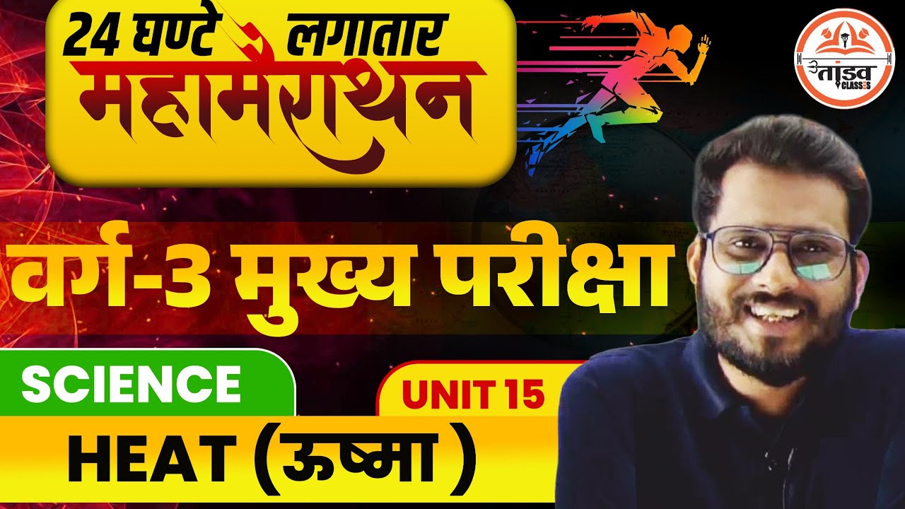 महा मैराथन Physics | ऊष्मा | Varg 3 Science | MPTET Varg 3 Science | MPTET VARG 3 MAINS CLASSES 2025