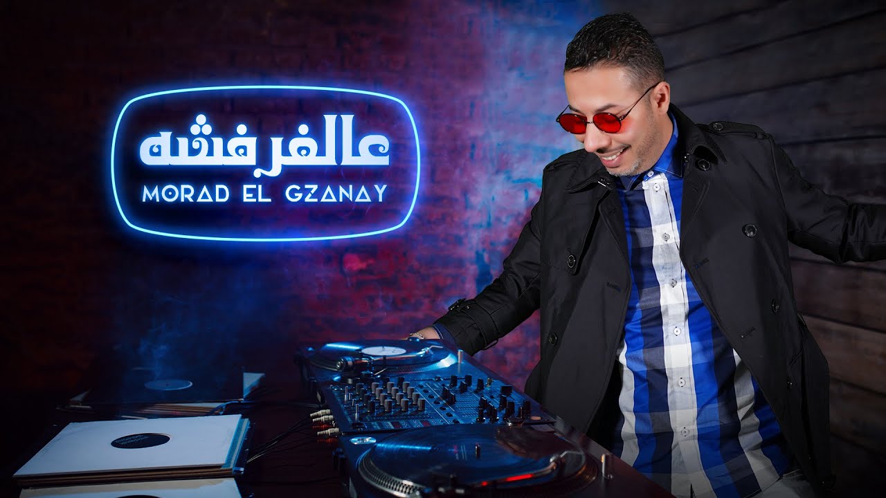 Morad El Gzanay - 3al Farfasha (Lyrics Video) | عالفرفشة  ـ مراد الكزناي