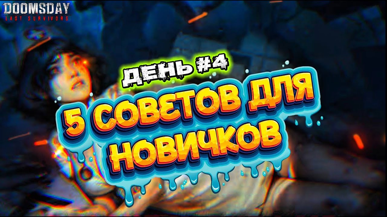 ТОП 5 СОВЕТОВ ДЛЯ НОВИЧКОВ И НЕ ТОЛЬКО Doomsday Last Survival By BABA YAGA