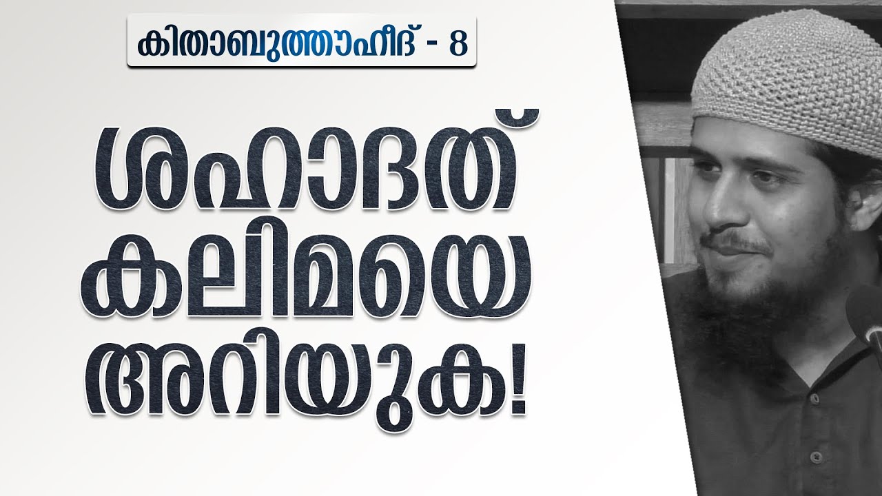 ശഹാദത് കലിമയെ അറിയുക! | കിതാബുത്തൗഹീദ് - 7 | @abdulmuhsinaydeed