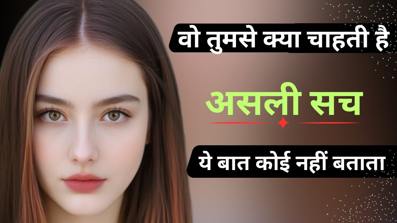 लड़की की अकड़ के पीछे छुपा असली राज! वो लड़कों से असल में क्या चाहती है? लड़कियों की psychology