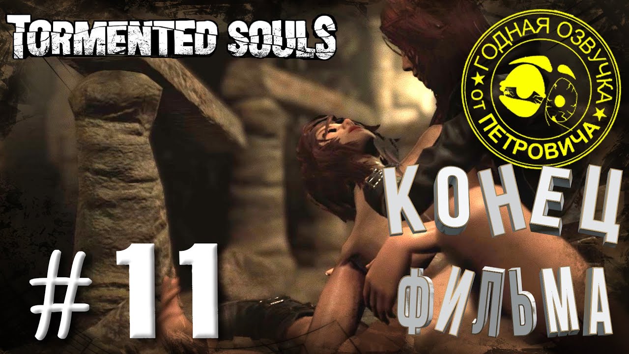Tormented Souls►Прохождение #11,Финалочка,Лучшая, прикольная озвучка 2022