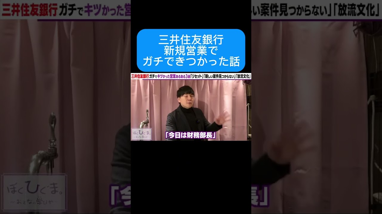 三井住友銀行新規営業でガチできつかった話 #銀行員あるある #元銀行員