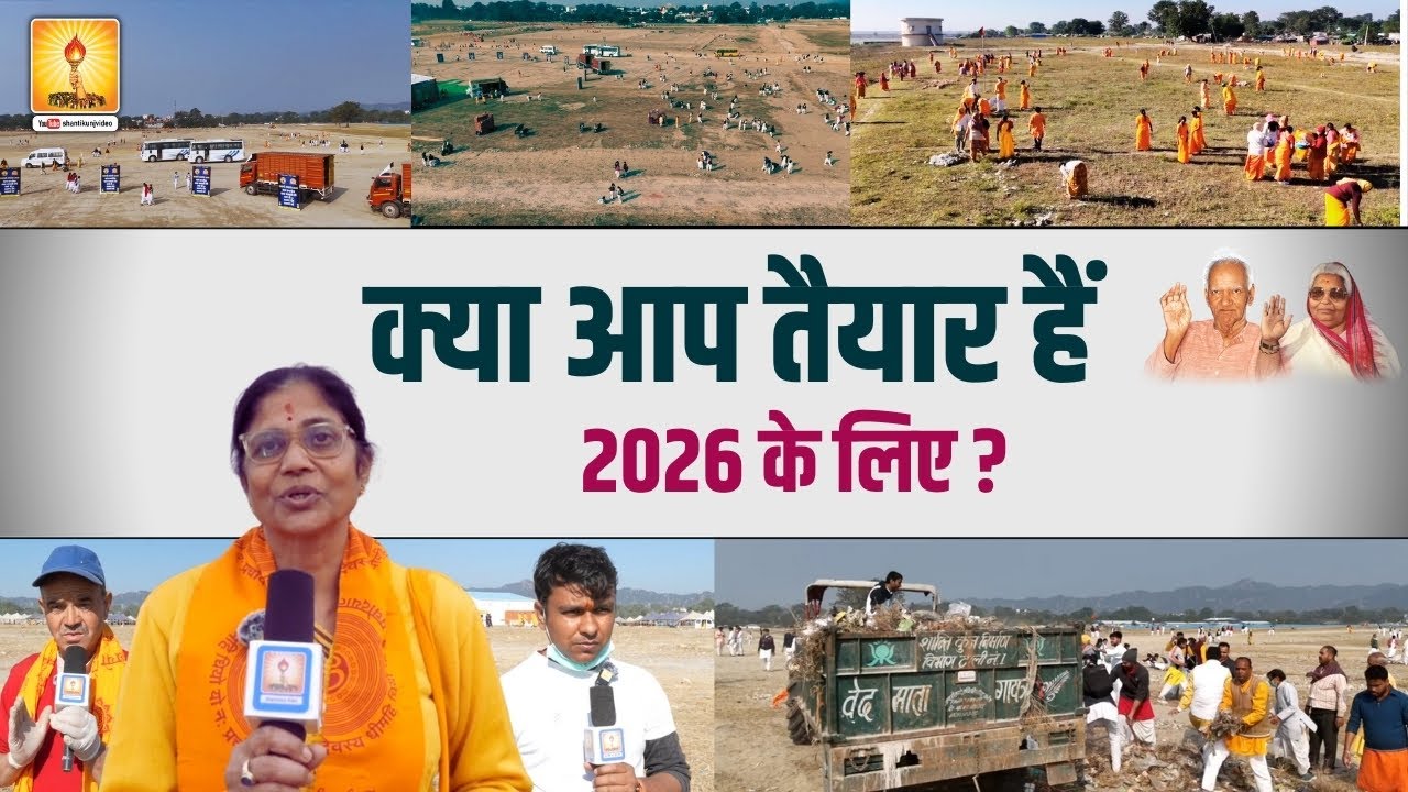2026 के महाआयोजन की  झलक: जिसको देखकर साधकों की आँखें भर आईं…! SHANTIKUNJ