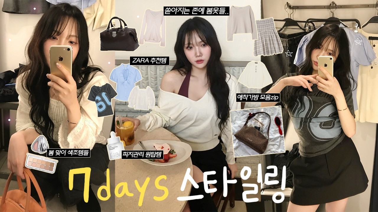 ˚₊·♡7일동안 스타일링 브이로그 (패션,뷰티,헤어) ep.21🌷• 자라 봄신상 • 니트&가디건 존예 봄옷들 • 포인트 보부상백 • 에겐st코디모음 • 요즘일상🌙