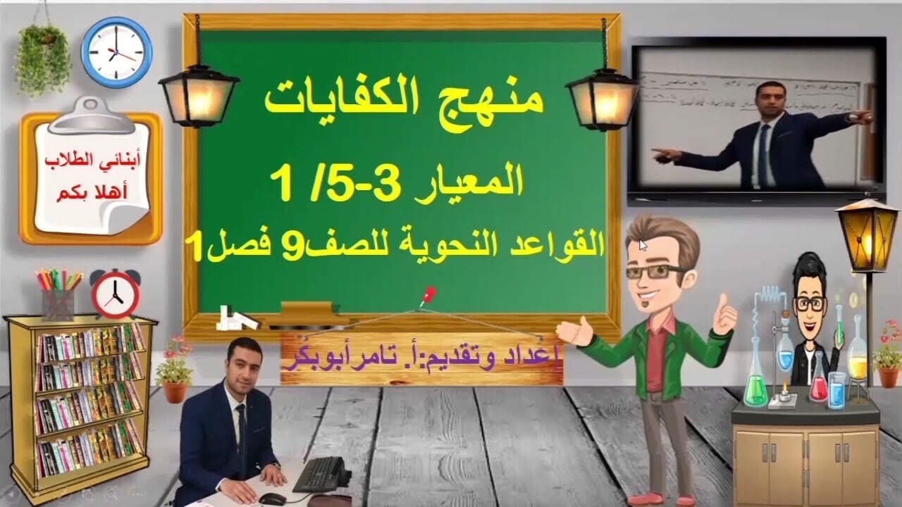 شرح الإجابة على #المعيار  3-5/ 1🎥 #القواعد_النحوية لاختبار #الصف_التاسع الفصل1🎬 #المرحلة_المتوسطة 💥