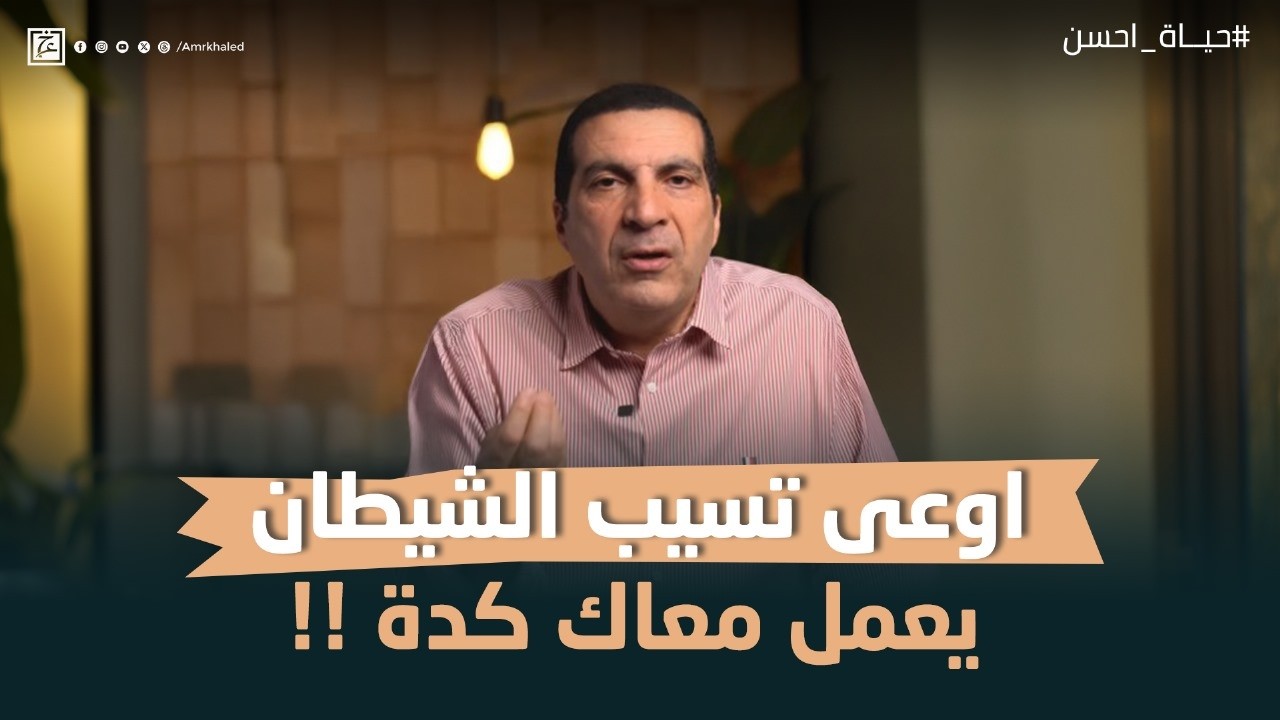 اوعى تسيب الشيطان يعمل معاك كدة !! #عمرو_خالد
