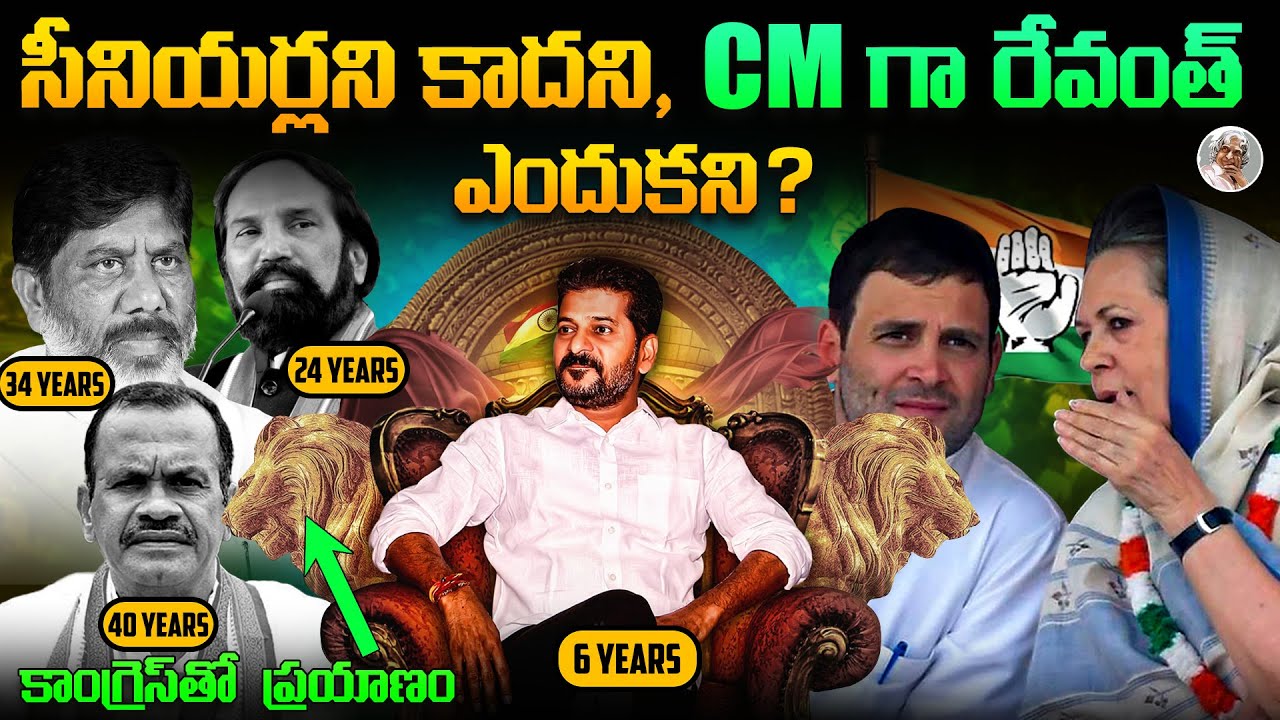 రేవంత్ రెడ్డినే, ముఖ్యమంత్రిని చేయటానికి కారణం ? ||  కాంగ్రెస్ ప్లాన్ ఏంటి ? ||Congress CM Revanth ?