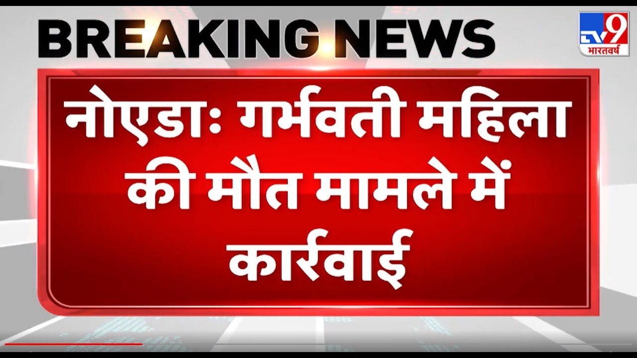 Noida में गर्भवती महिला की मौत मामले में कार्रवाई, ESIC अस्पताल के डायरेक्टर का हुआ तबादला