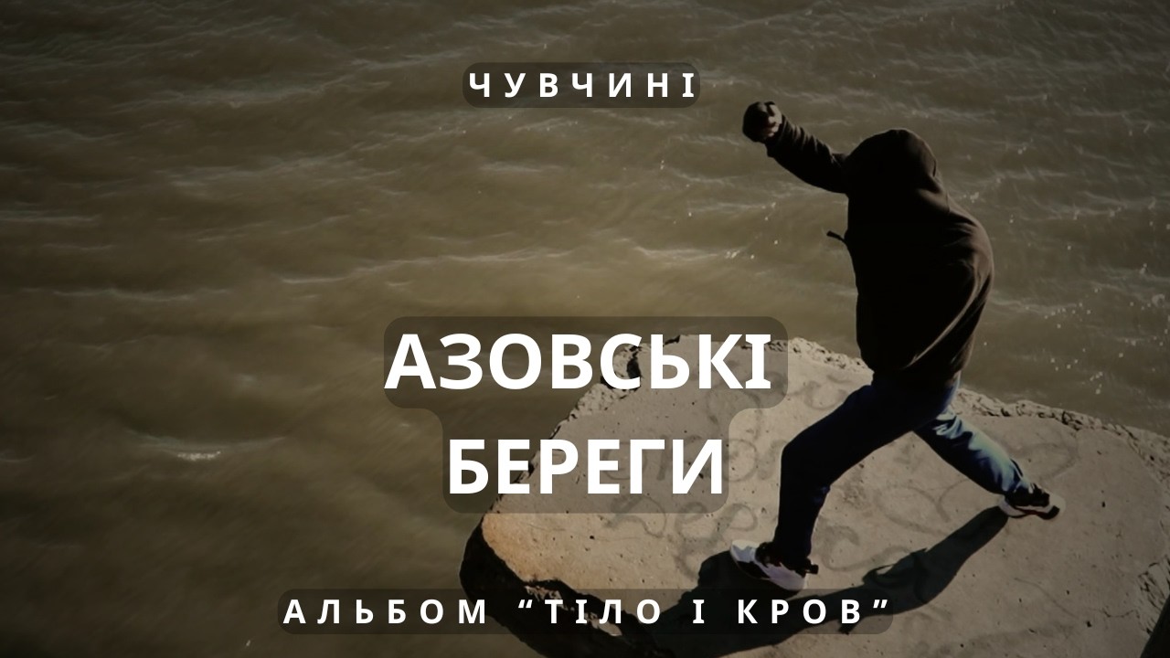 ЧУВЧИНІ - Азовські береги (відео)