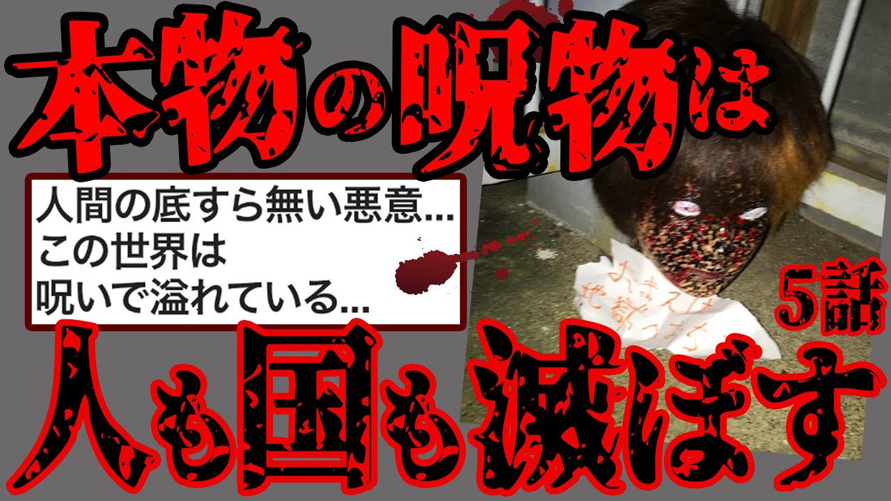 【2ch怖いスレ】総集編！厳選人気5話...本当の呪物の怖さ、教えます【閲覧注意】 睡眠用 作業用