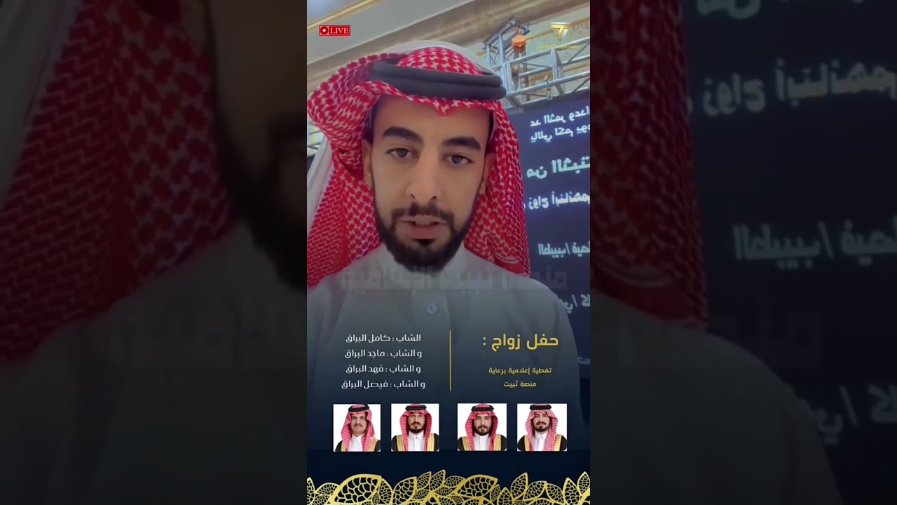 حفل زواج الطبيب : فهد البراق والطبيب : فيصل البراق والملازم : ماجد البراق و المحامي : كامل البراق 🔺