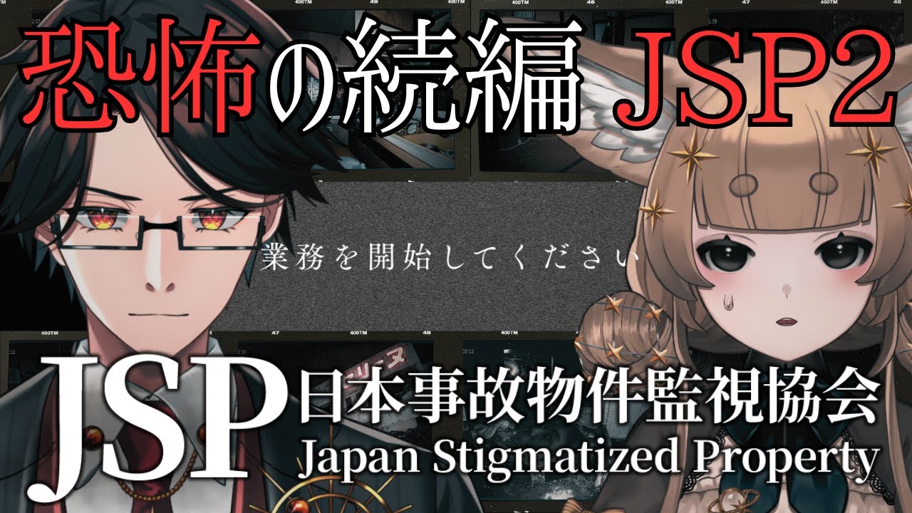 【JSP 日本事故物件監視協会2】 JSP2「実在する事故物件」を監視するお仕事、再び。【初見プレイ / 星守Ch. / 星守紅矢 / 星守ちせ】