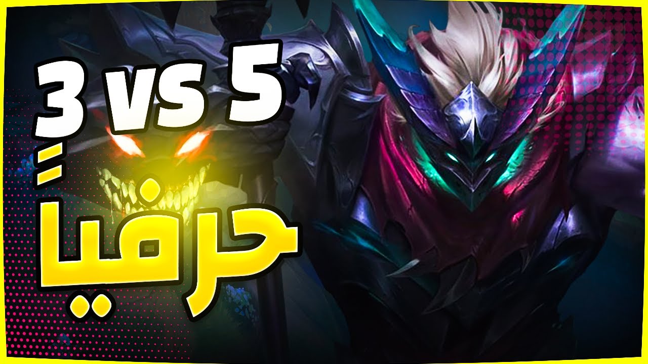 حرفيا 3vs 5 ليج اوف ليجيند مودكيسر توب