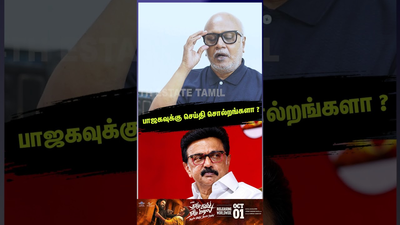 பாஜகவுக்கு செய்தி சொல்றங்களா ?- Journalist Mani Latest Interview