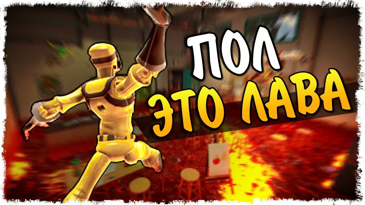 ПОЛ - ЭТО ЛАВА И КИСЛОТА!!! ВЫЖИВАЕМ В HOT LAVA!!!