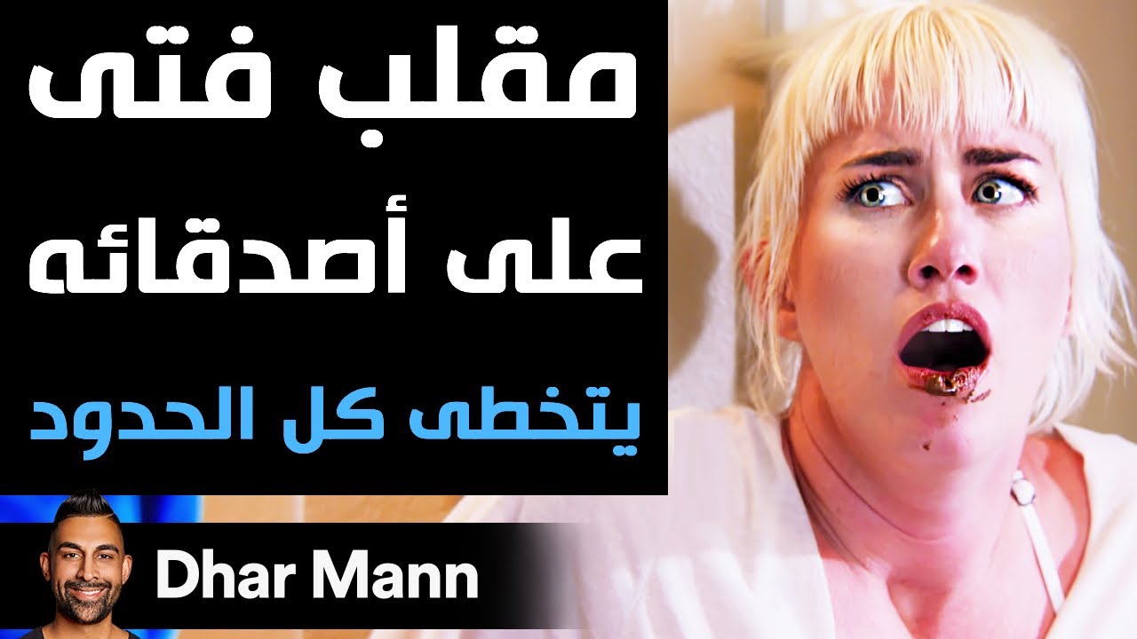 Dhar Mann | مقلب فتى على أصدقائه يتخطى كل الحدود