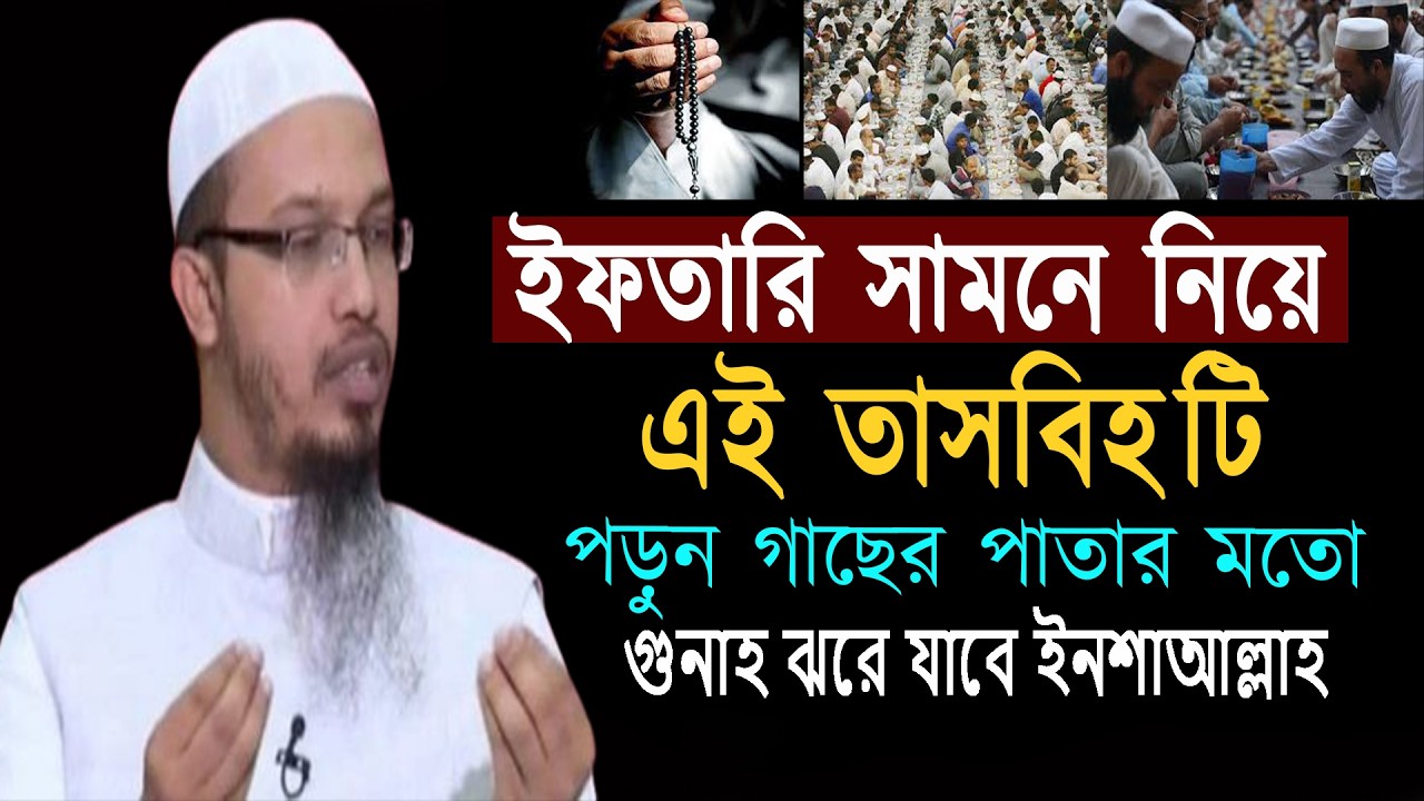 ইফতারির সময় এই তাসবিহ পড়লে নিস্পাপ মাসুম হয়ে যাবেন ইনশাআল্লাহ। শায়খ আহমাদুল্লাহ 27-02-26 hrwdfgyjk