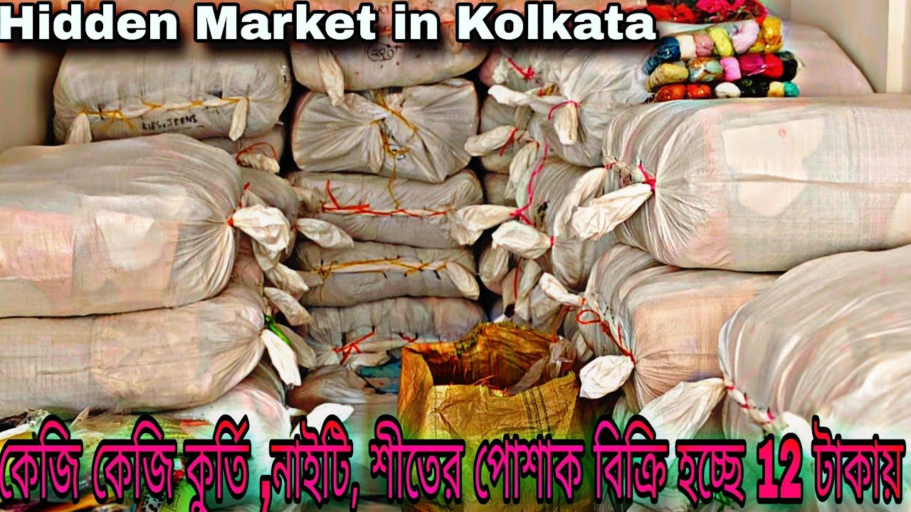 💥12 টাকা কেজিতে কুর্তি, শীতের জ্যাকেট, নাইটি, শাড়ি সব বিক্রি হয় এখানে/Kolkata Lot garments hat 