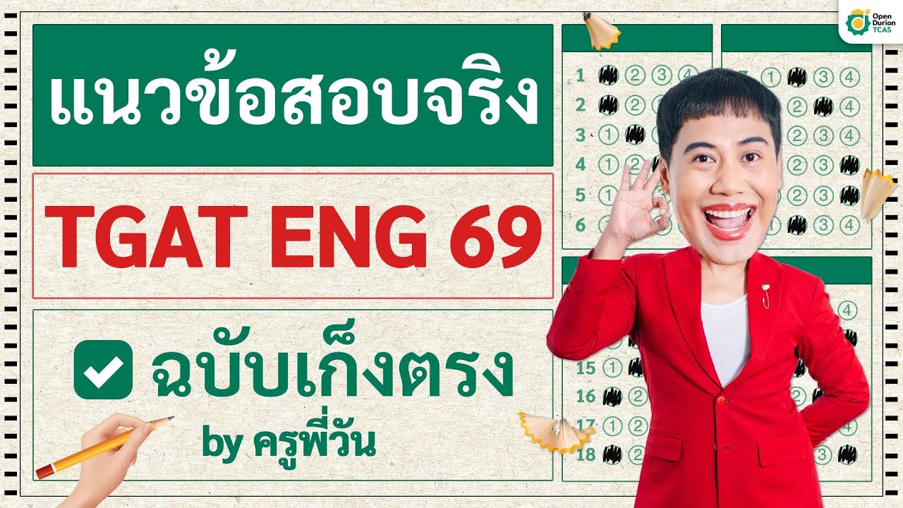 เฉลยแนวข้อสอบจริง TGAT ENG 69 ฉบับเก็งตรง! พร้อมแจกไฟล์ pdf l โดยครูพี่วัน