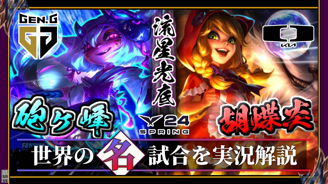【厳選】睥睨する虎王「GenG vs DK」(LCK2024春)【LoL】