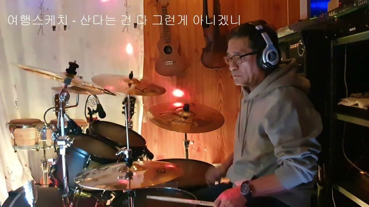 여행스케치 - 산다는 건 다 그런게 아니겠니  (Drum cover) (7080 취미드럼)