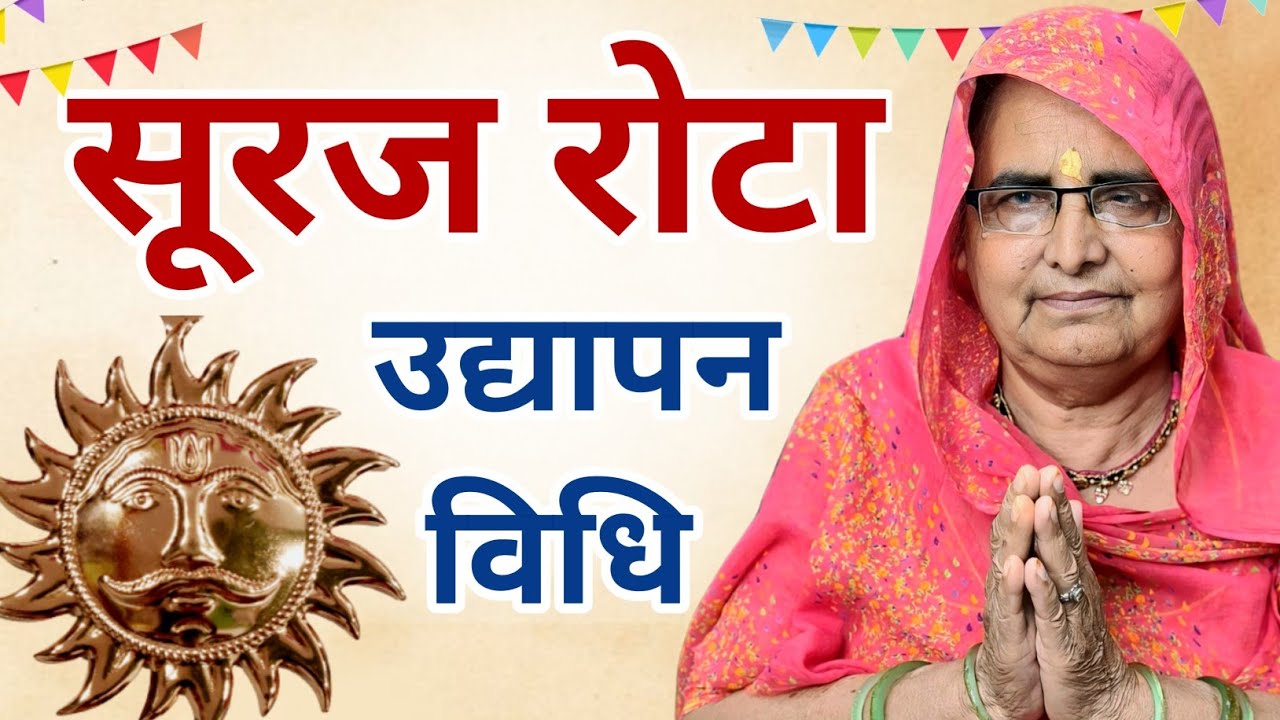 सूरज रोटा की उद्यापन विधि | suraj rota ka udyapan | suraj rota ka udyapan kaise karen | suraj rota