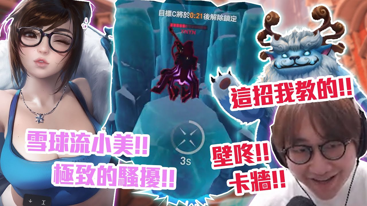 【鬥陣特攻2 鬥技場】這就是當小美學會隔壁努努的推雪球，對面輔助的下場!!