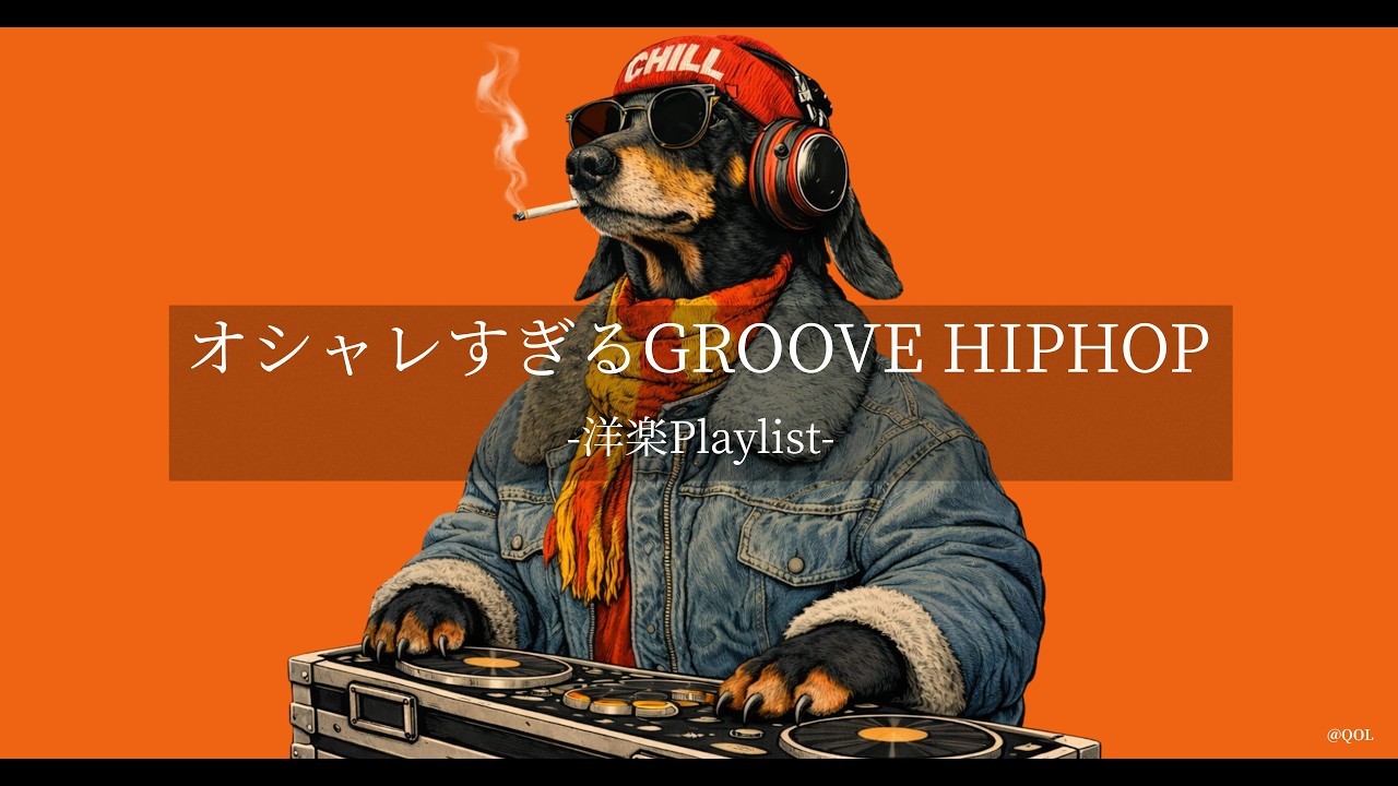 【洋楽𝐏𝐥𝐚𝐲𝐥𝐢𝐬𝐭】気づいたらハマってる心地いいGroove 😎 | Jazzhop × West Coast | 作業・ドライブ・カフェBGM｜DJ Sausage Dog