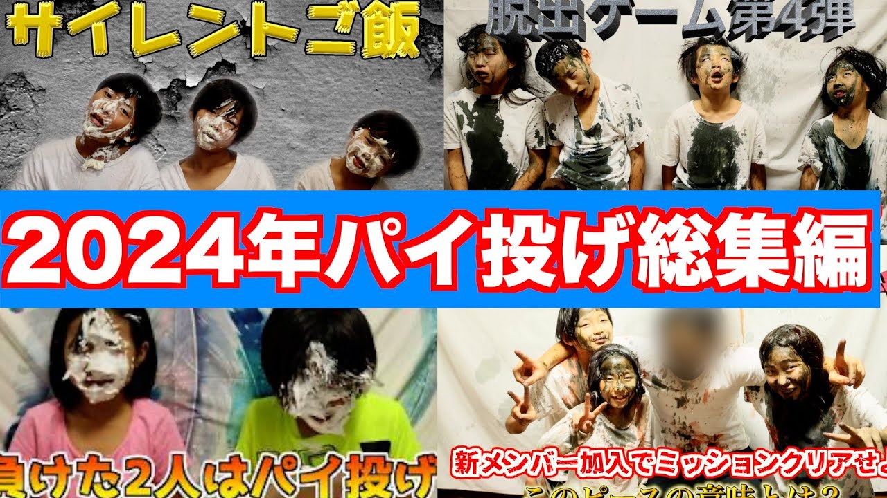 2024年パイ投げ総集編✨１年間ありがとうございました