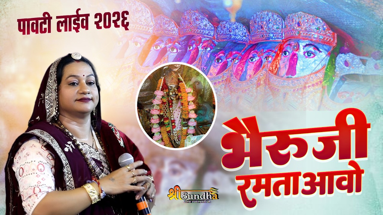 रमता आवो भेरू बावजी | Asha Vaishnav | पावटी लाइव भजन 2026 SUNDHALIVE
