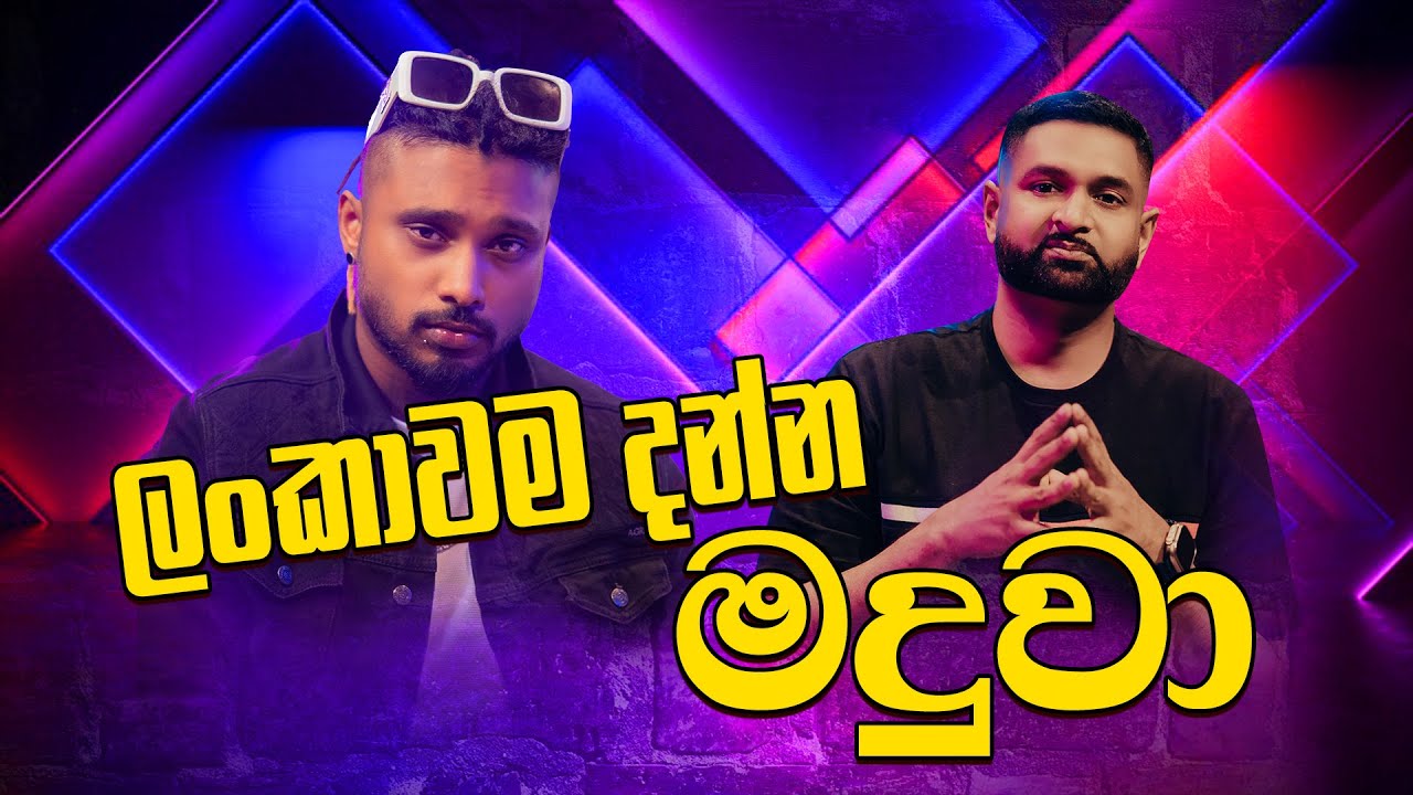 ලංකාවම දන්න මදුවා !