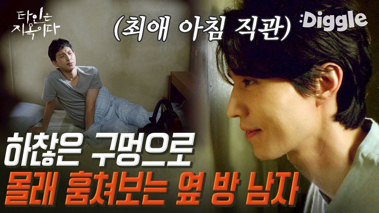 [#골라보는] 저 구멍으로 뭐가 보이나..? 이동욱이 옆방에서 문 안 열고도 최애 임시완 직관하는 법│#타인은지옥이다│#Diggle
