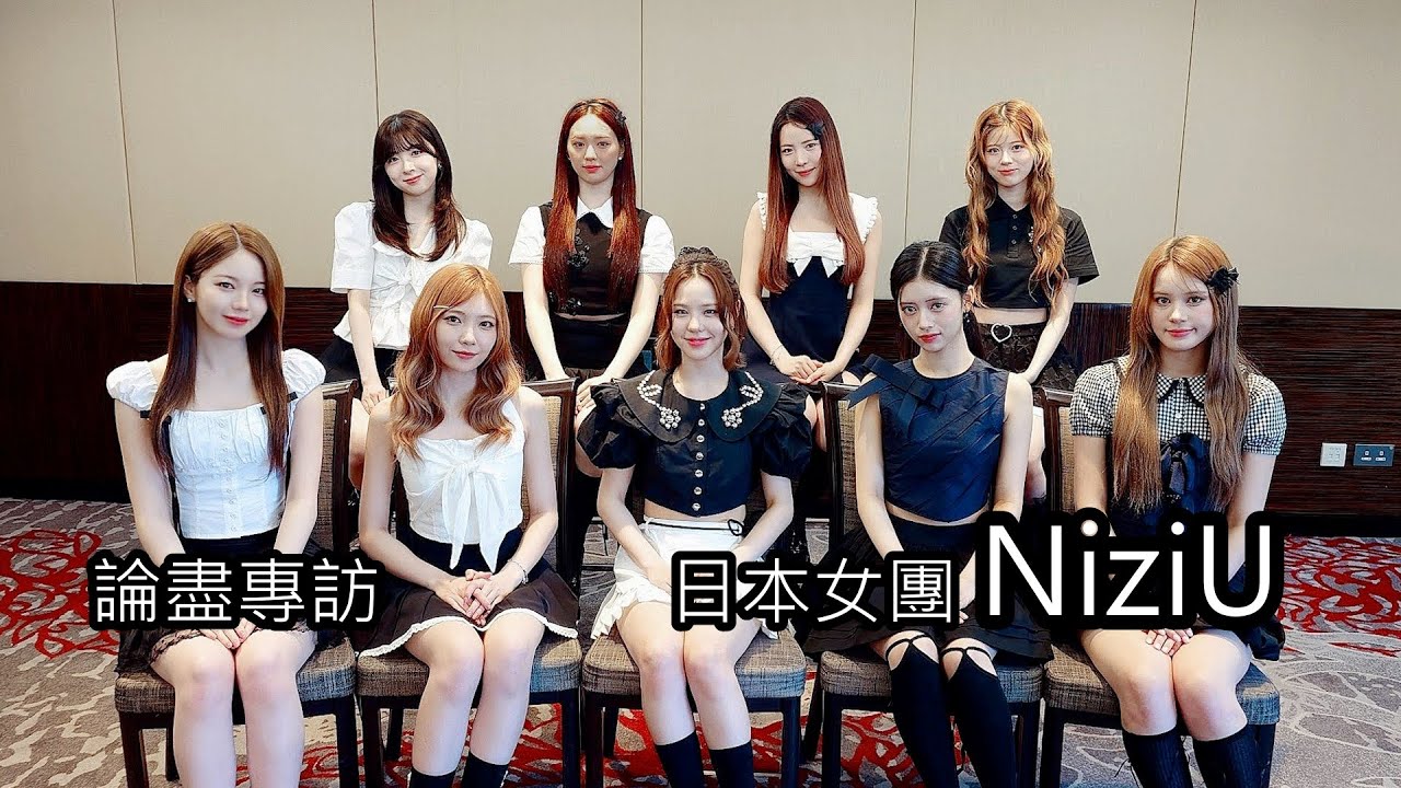[附字幕] 論盡專訪 日本女團 NiziU @NiziUOfficial