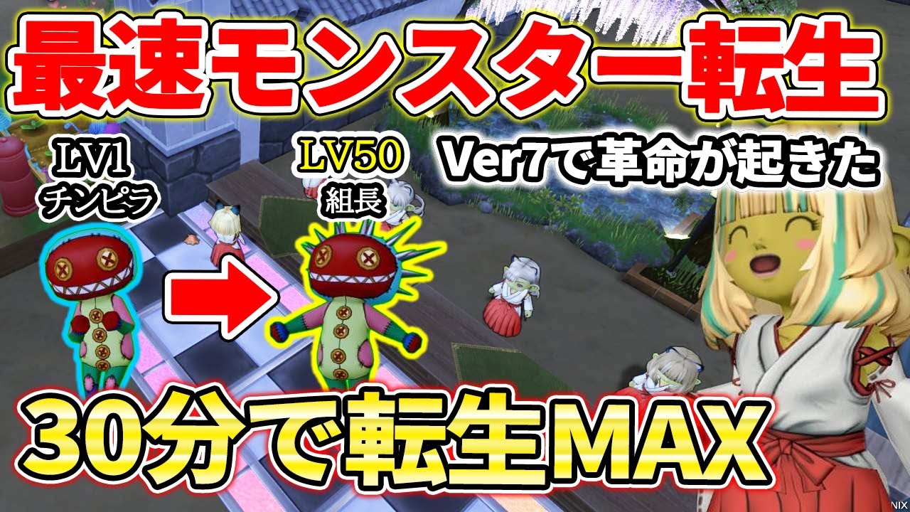 ドラクエ10 Ver7の仲間モンスターを最速でレベルを上げる方法！1元気玉で転生15回が終わる