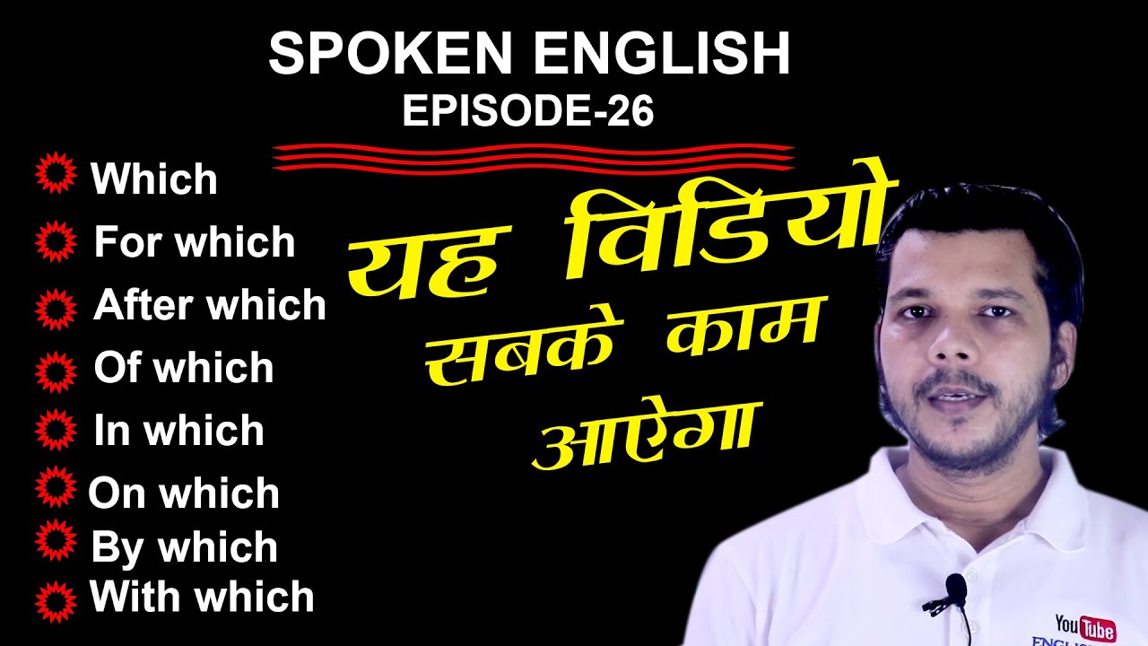SPOKEN ENGLISH EPISODE-26 || WHICH || FOR WHICH || AFTER WHICH || OF WHICH || IN WHICH || ON WHICH